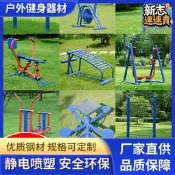 翔泰戶外健身器材小區公園廣場社區室外運動體育器材健身路徑
