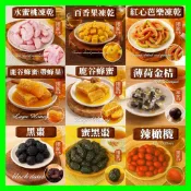 【元享堂】《果乾凍乾蜜餞集2》水蜜桃百香果凍乾蜜黑棗紅心芭樂蜂蜜帶蜂巢薄荷金桔黑棗辣橄欖 