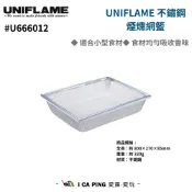 UNIFLAME- 不鏽鋼煙燻網籃 #U666012 燻籃 煙燻盆 不鏽鋼網籃 不鏽鋼籃 日本製 愛露愛玩