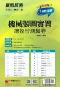 92號BOOK櫃-參考書專賣店 千華高職(總複習卷)機械製圖實習(3H601111)