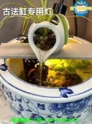 【可開統編】古法缸專用魚缸燈養魚陶瓷盆水缸水草補光原生溪流南美射燈