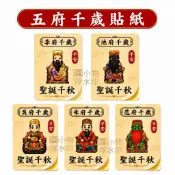五府千歲貼紙（五府王爺、李府、池府、吳府、朱府、范府）神明貼紙/祝壽貼紙/聖誕貼紙