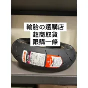 全家山道猴子Ｓ98 PLUS大胎高胎全熱熔100/90-12 120/80-12跑山路 tt93 天使胎紅惡魔bt601