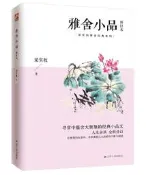 雅舍小品 修訂本 梁實秋 2020-8-4 江蘇人民出版社 