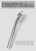 公路車 鋼管車 刀型座管 水滴型座管 復古 座管 27.2mm 拋光銀 Colnago Giant  坐管 盛恩 單車