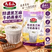 【i郵購】鴻大源 馬玉山特濃黑芝麻牛奶燕麥片(1包6小包/乙箱15包) 70/包