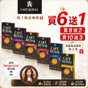 限時特賣 Cafe royal 瑞士產 頂級精品咖啡膠囊 〈滿三盒才出貨〉 精品咖啡  Nespresso膠囊 膠囊咖啡
