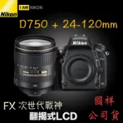 【攝界】~6/30送禮券 國祥公司貨 D750 + 24-120mm VR KIT 旅遊鏡組 WIFI 全幅機 翻轉螢幕