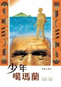 樂天Kobo電子書 少年噶瑪蘭【30週年典藏版】【電子書】