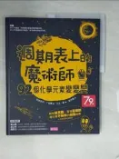 【露天書寶二手書T2/少年童書_ZS2】週期表上的魔術師：92個化學元素變變變_阿德里安．丁格爾, 吳志剛