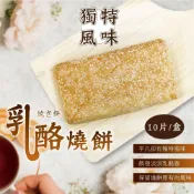 (店+)【阿凱的冰箱】乳酪 燒餅 10片/盒