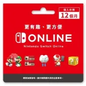 【Nintendo 任天堂】 Nintendo Switch Online 個人計畫 12個月 台灣NSO線上會員 數位序號 台灣公司貨