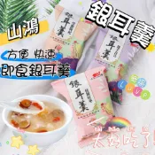🚗隔日到貨🚗銀耳羹🎉樂福😋山鴻(蓮子百合/桂圓紅棗/雪梨枸杞)銀耳羹15g 代餐  低脂 低熱量