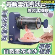 【售後保障】送模具 刨冰神器電動刨冰機 刨冰機 碎冰機 雪花冰機 雪花機 剉冰機 製冰機 冰沙機 刨冰 刨冰機電動 碎