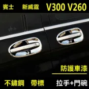 奔馳新威霆不銹鋼外拉手Vito門把手V300V260拉手門碗亮條改裝帶標車門防護貼 門碗保護膜 拉手防撞條