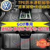 福斯 GOlf 腳踏墊 GOlf 7全新TPE腳墊 後備箱墊 防水立體腳墊 速乾腳墊 GOlf 8原車版型腳踏墊