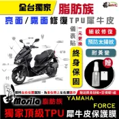 YAMAHA 山葉 FORCE 脂肪族 犀牛皮 TPU 全部位 儀表貼 螢幕貼 保護膜 MOSILA 鍍客doker