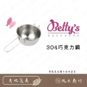 (店+)【純禾商行🌾】304巧克力鍋