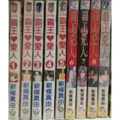 懷舊漫畫 霸王愛人 1-9集完 新條真由，大然+長鴻版，書籍如照片所示，外觀無章有書訂，書側漂亮可看照片