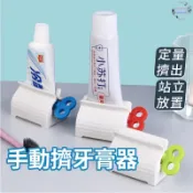 擠牙膏器🌹現貨🌹牙膏器 擠牙膏 旋轉擠壓器 軟管擠壓器 手動牙膏器【PP183】