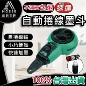 🔩摩西巨匠 不滿意包退🔩自動捲線墨斗 自動畫線墨斗 畫線墨斗 捲線墨斗 畫線器 木工工具 畫線工具 7.5m線長 木作