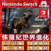 【小也】Switch(NS)  侏羅紀世界：進化 永久認證版/永久隨身版 （數位版）