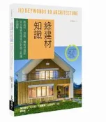 綠建材知識：飾面材、塗裝、機能材選配，從生產過程或成分到施工維護全圖解[88折] TAAZE讀冊生活