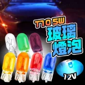 T10燈泡 汽車燈泡 鹵素燈泡 鎢絲燈泡 炸彈燈泡 插式燈泡 儀表板燈泡 方向燈 牌照燈 倒車燈 玻璃燈泡 小燈泡