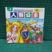 《幼福》教育童話故事書 8.人魚公主