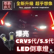 馬丁 CRV5 CRV5.5 CRV 超爆亮LED倒車燈 改裝 LED燈 配件 燈 尾燈 倒車燈