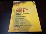 【靈素二手書】《 托斯卡尼艷陽下 》. 芙蘭西斯.梅耶思 著. 商務