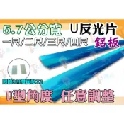 T5達人 U反光片2/3/4尺 寬5.7公分 層板燈專用 反射罩 聚光板 反光板 反光鏡 T5T85T8節能省電的好幫手