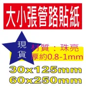 【現貨限量-大小張管路】大張管路貼紙 小張管路貼紙 薄材質貼紙 防水耐晒貼紙 管路貼紙 管路 貼紙 現貨貼紙-開發票