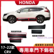 本田 CRV 車門下飾板 浪板 護板 飾條 17-22款CRV 車門下防撞條 防刮輪眉 輪弧 5代CRV 輪拱防擦板