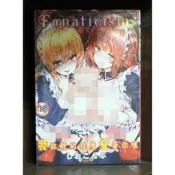 【全新】C3267 Fanaticism極端狂愛主義 (全)微笑的糖果貓【現貨】新視界 限制級 成人 色情 A漫 H漫