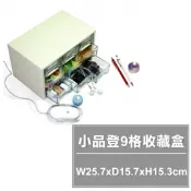 【特品屋】滿千免運 台灣製造 8293 小品登9格收藏盒 收納箱 文具箱 置物箱 整理盒 小物收納盒 收藏盒
