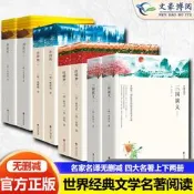 【帶註釋導讀】四大名著原著正版西遊記紅樓夢三國演義水滸傳完整版無刪減高中初中生小學生青少年版無障礙閱讀版白話文文言