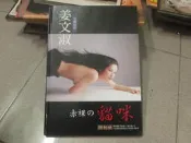 中港台明星寫真集~ 姜文淑 - 赤裸的貓咪 全裸  寫真集  全新庫存 ~ 可合併運費