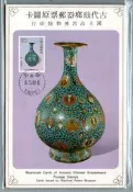 【流動郵幣世界】70年特172古代琺瑯器(空白)原圖明信片