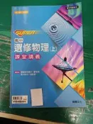 高中參考書 SUPER 高中選修物理 上 課堂講義 龍騰 附解答本 約15頁劃記 L77