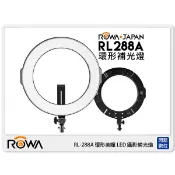 ROWA RL-288A 環形美瞳 LED 攝影 補光燈 (可調色溫 亮度 公司貨)