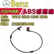 Benz ABS感應線 W212 S212 C218 X218 E350 ABS感應器2129050400