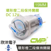 ※ 欣洋電子 ※ 19mm不鏽鋼金屬旋鈕環形燈開關(二段保持) DC12V / S1951E-12V 藍、綠、紅、白、橙 五色光自由選購/ CMP西普