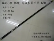 ~銘記釣具公司~ 銘記 鯉 極硬 高碳長節手竿 630 (專營:磯釣竿,遠投竿,釣具用品,釣具配件,竿包)
