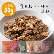 【穀卡卡】堅果燕麥脆片50g(隨手包)經典原味 榛果巧克力 黑巧覆盆莓 抹茶大豆 米香三寶柑 日月潭紅茶
