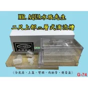 【樂魚寶】Mr.Aqua水族先生-上部過濾槽 滴流式 便當盒 雨淋管 彎頭 上蓋 (2尺/3尺/4尺魚缸用) 滴流式