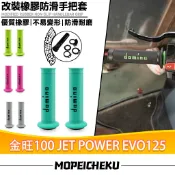 【8H出貨】適用於三陽 金旺100 JET POWER EVO125  改裝橡膠手把套 止滑握把套 開孔車把套 油門握把
