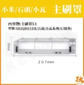 秋老爹QIUPAPA 台灣現貨 主刷罩 適用小米/石頭/小瓦 MI 原廠正品 副廠配件 耗材 掃地機器人 可拆式 可拆