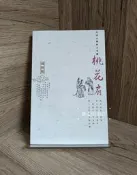【群書閣】 老版舊書 9成新 桃花扇（插圖版）孔尚任 著 中國古典四大名劇 人民文學出版社 2005年 可代尋書