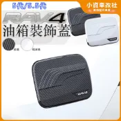 RAV4 5代 5.5代 油箱飾蓋 油箱蓋貼 油箱保護蓋 油箱外蓋 油箱裝飾貼 油箱蓋 加油蓋 油箱裝飾 車身貼